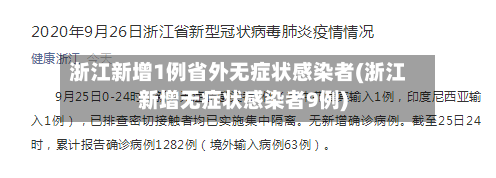 浙江新增1例省外无症状感染者(浙江新增无症状感染者9例)