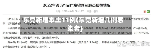东莞新增本土11例(东莞新增几例感染者)-第2张图片