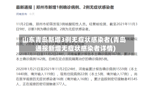 山东青岛新增3例无症状感染者(青岛通报新增无症状感染者详情)