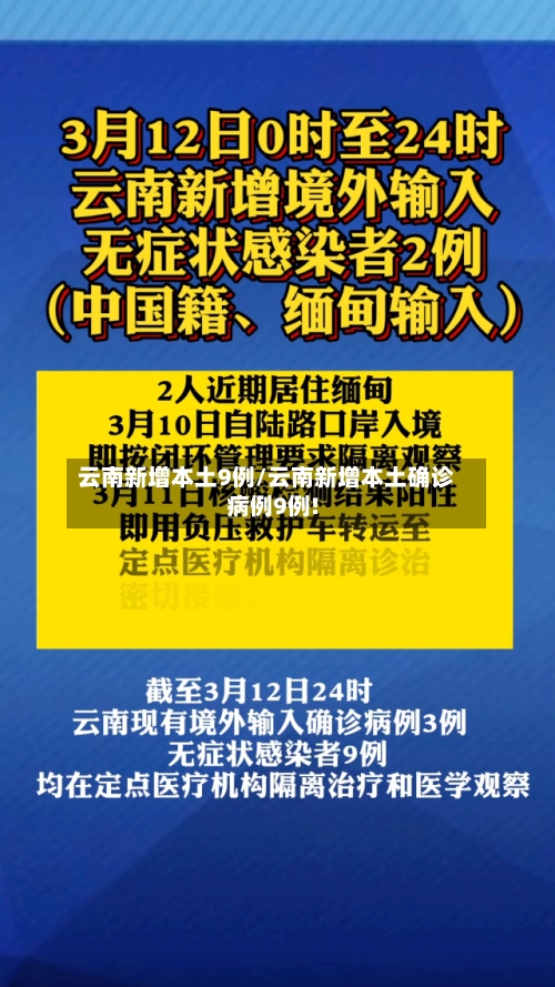 云南新增本土9例/云南新增本土确诊病例9例!-第3张图片