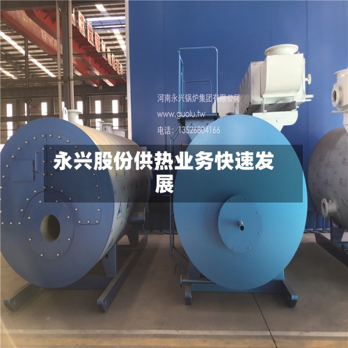 永兴股份供热业务快速发展-第3张图片