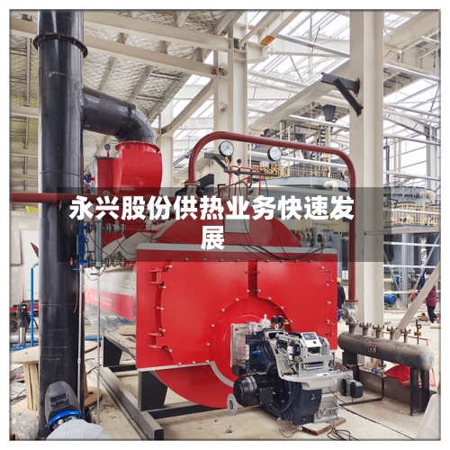 永兴股份供热业务快速发展