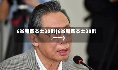 6省新增本土30例(6省新增本土30例,一一)-第3张图片