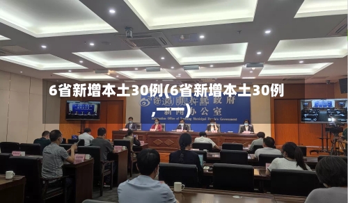 6省新增本土30例(6省新增本土30例,一一)