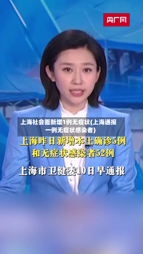 上海社会面新增1例无症状(上海通报一例无症状感染者)-第2张图片