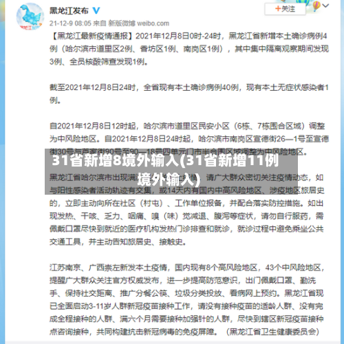 31省新增8境外输入(31省新增11例境外输入)-第2张图片