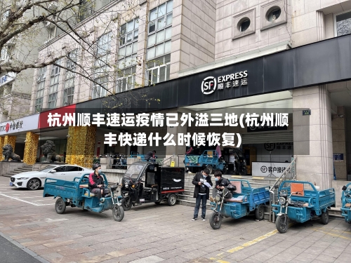 杭州顺丰速运疫情已外溢三地(杭州顺丰快递什么时候恢复)