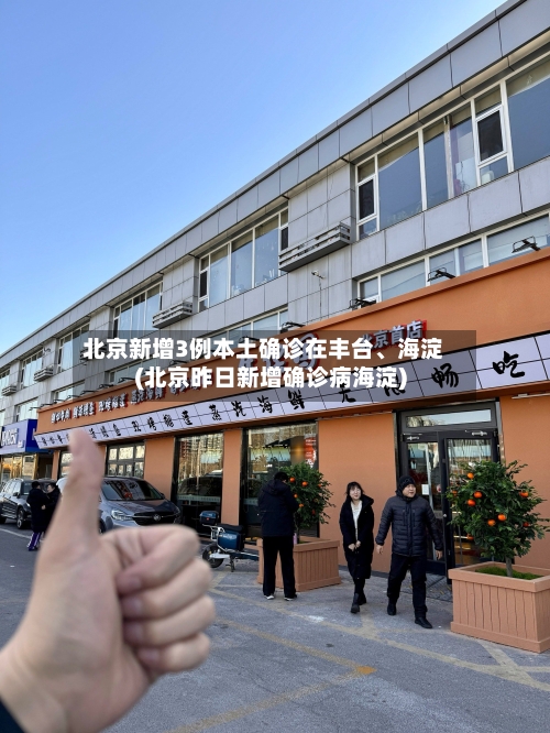 北京新增3例本土确诊在丰台、海淀(北京昨日新增确诊病海淀)-第2张图片