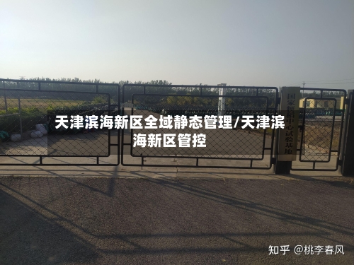 天津滨海新区全域静态管理/天津滨海新区管控