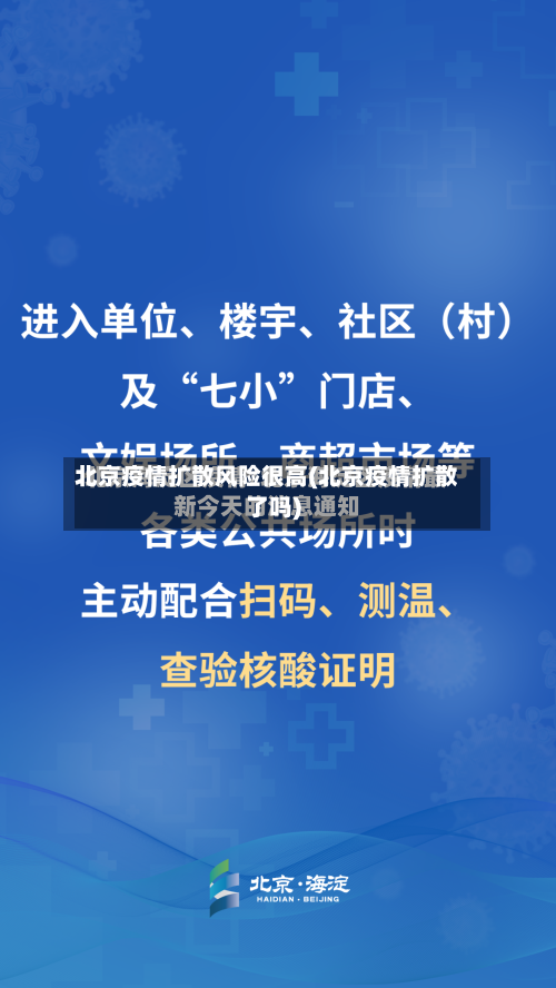 北京疫情扩散风险很高(北京疫情扩散了吗)-第3张图片