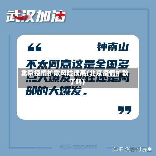 北京疫情扩散风险很高(北京疫情扩散了吗)-第2张图片