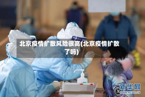北京疫情扩散风险很高(北京疫情扩散了吗)