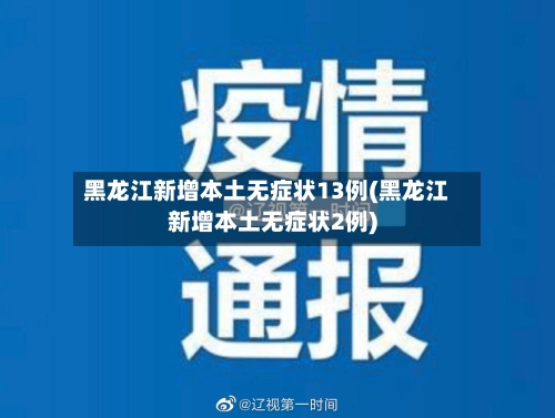 黑龙江新增本土无症状13例(黑龙江新增本土无症状2例)