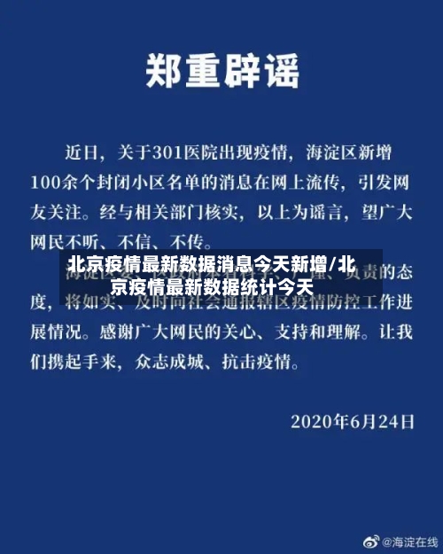 北京疫情最新数据消息今天新增/北京疫情最新数据统计今天
