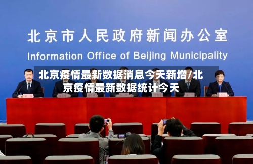 北京疫情最新数据消息今天新增/北京疫情最新数据统计今天-第2张图片