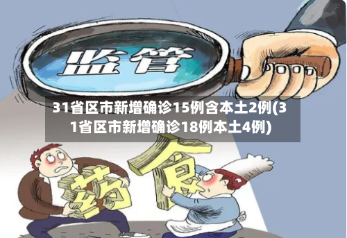 31省区市新增确诊15例含本土2例(31省区市新增确诊18例本土4例)