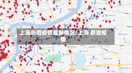 上海新增疫情最新情况/上海 新增疫情-第2张图片