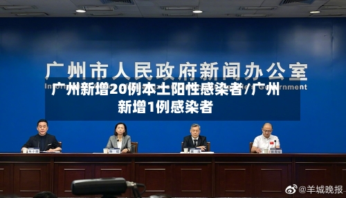 广州新增20例本土阳性感染者/广州新增1例感染者-第3张图片