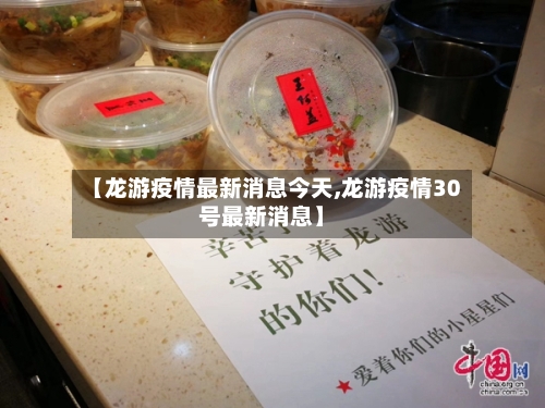 【龙游疫情最新消息今天,龙游疫情30号最新消息】