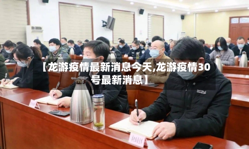 【龙游疫情最新消息今天,龙游疫情30号最新消息】-第2张图片