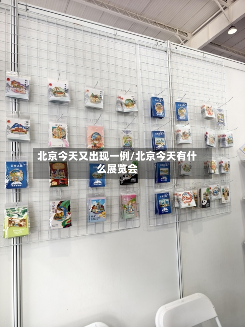 北京今天又出现一例/北京今天有什么展览会