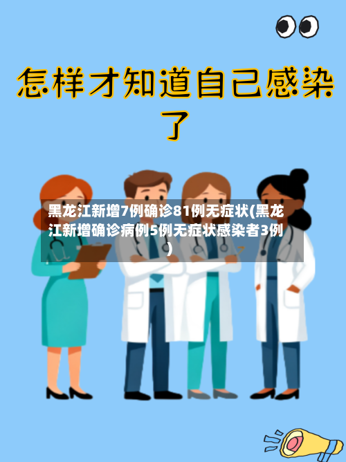 黑龙江新增7例确诊81例无症状(黑龙江新增确诊病例5例无症状感染者3例)-第3张图片