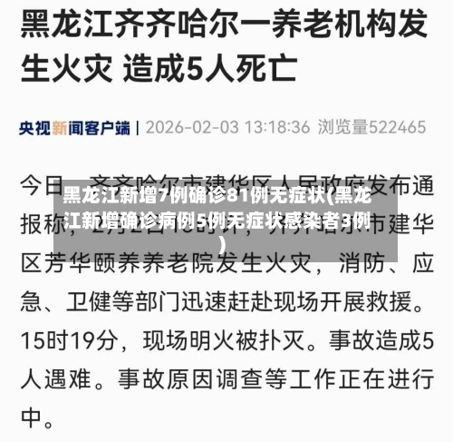 黑龙江新增7例确诊81例无症状(黑龙江新增确诊病例5例无症状感染者3例)