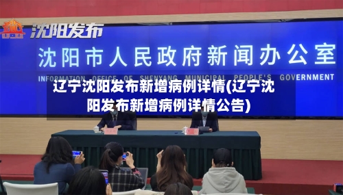 辽宁沈阳发布新增病例详情(辽宁沈阳发布新增病例详情公告)