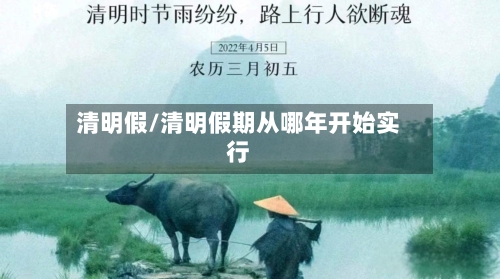 清明假/清明假期从哪年开始实行