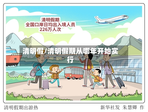 清明假/清明假期从哪年开始实行-第2张图片