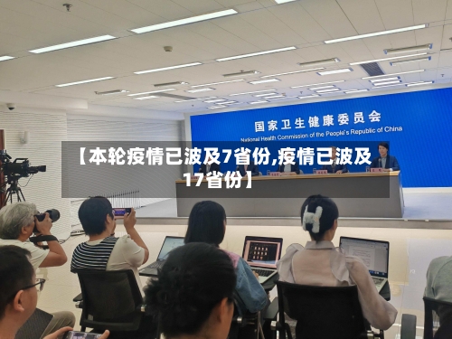 【本轮疫情已波及7省份,疫情已波及17省份】-第2张图片