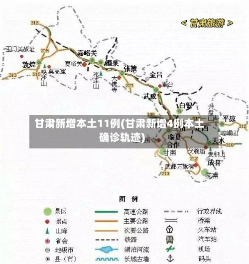 甘肃新增本土11例(甘肃新增4例本土确诊轨迹)