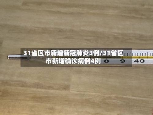 31省区市新增新冠肺炎3例/31省区市新增确诊病例4例