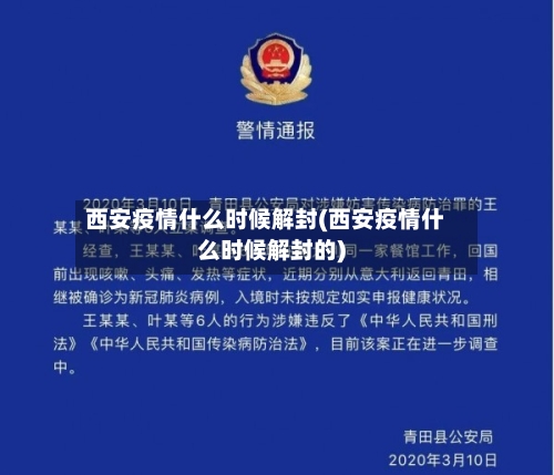西安疫情什么时候解封(西安疫情什么时候解封的)