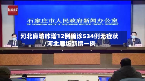 河北廊坊昨增12例确诊534例无症状/河北廊坊新增一例-第3张图片