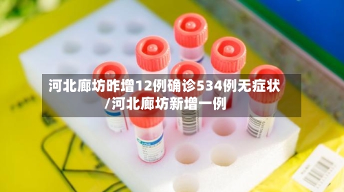 河北廊坊昨增12例确诊534例无症状/河北廊坊新增一例