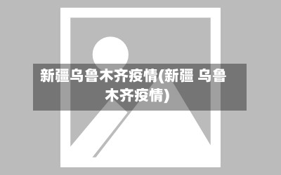 新疆乌鲁木齐疫情(新疆 乌鲁木齐疫情)-第3张图片