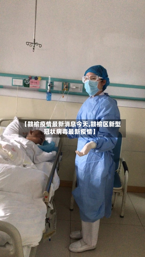 【赣榆疫情最新消息今天,赣榆区新型冠状病毒最新疫情】-第2张图片