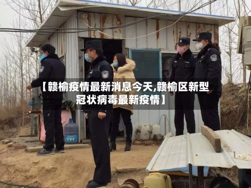 【赣榆疫情最新消息今天,赣榆区新型冠状病毒最新疫情】-第3张图片