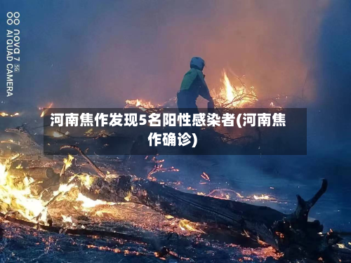 河南焦作发现5名阳性感染者(河南焦作确诊)-第2张图片