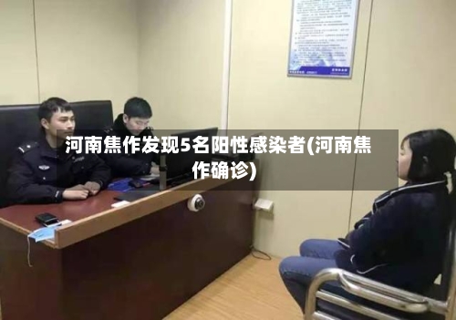 河南焦作发现5名阳性感染者(河南焦作确诊)