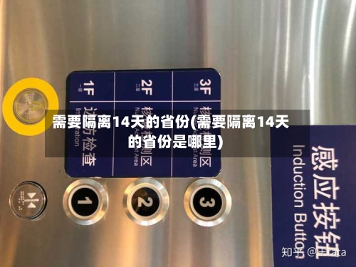 需要隔离14天的省份(需要隔离14天的省份是哪里)