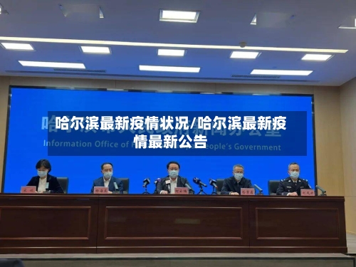 哈尔滨最新疫情状况/哈尔滨最新疫情最新公告