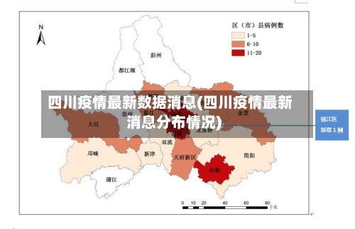 四川疫情最新数据消息(四川疫情最新消息分布情况)-第2张图片
