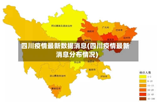 四川疫情最新数据消息(四川疫情最新消息分布情况)