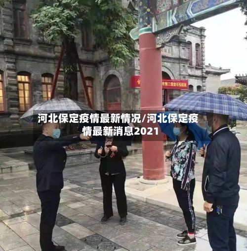 河北保定疫情最新情况/河北保定疫情最新消息2021