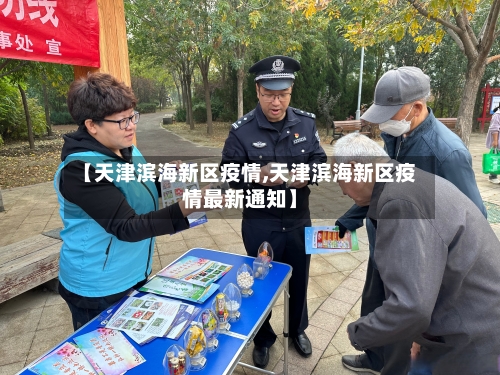 【天津滨海新区疫情,天津滨海新区疫情最新通知】-第2张图片