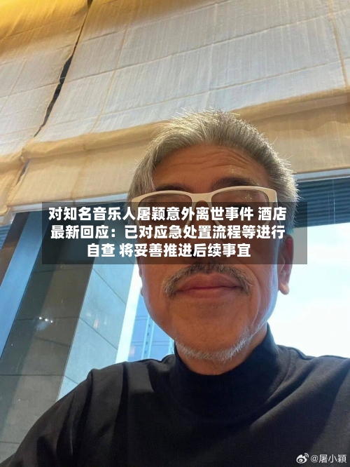 对知名音乐人屠颖意外离世事件 酒店最新回应：已对应急处置流程等进行自查 将妥善推进后续事宜-第2张图片