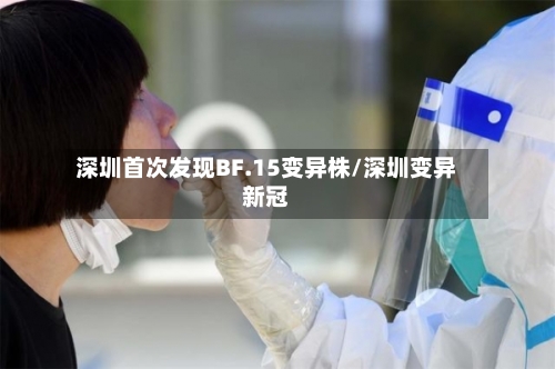 深圳首次发现BF.15变异株/深圳变异新冠