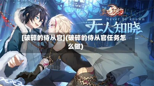 [破碎的侍从官](破碎的侍从官任务怎么做)